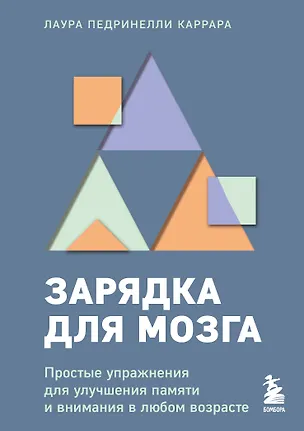 Книга Зарядка для мозга. Простые упражнения для улучшения памяти и внимания в любом возрасте (Лаура Педринелли Каррара)