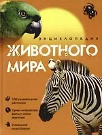 Энциклопедия животного мира