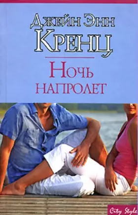 Ночь напролет (City style). Кренц Дж. (АСТ) — 2143749 — 1