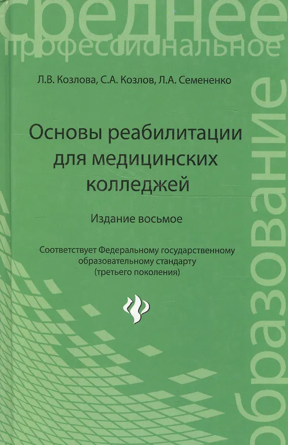 Книга Основы реабилитации для медицинских колледжей : учеб. пособие / Изд. 8-е (Людмила Козлова) — 4
