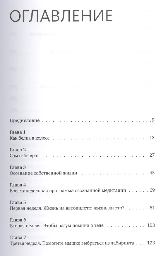 Книга Осознанность. Как обрести гармонию в нашем безумном мире (Марк Уильямс, Майкл Уильямс) — 6