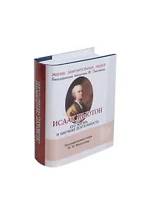 Исаак Ньютон, Его жизнь и научная деятельность