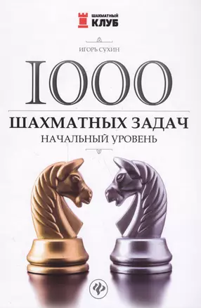 1000 шахматных задач: начальный уровень — 2585977 — 1