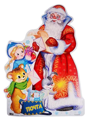 Книга Плакат вырубной "Дед Мороз. Письма" ()