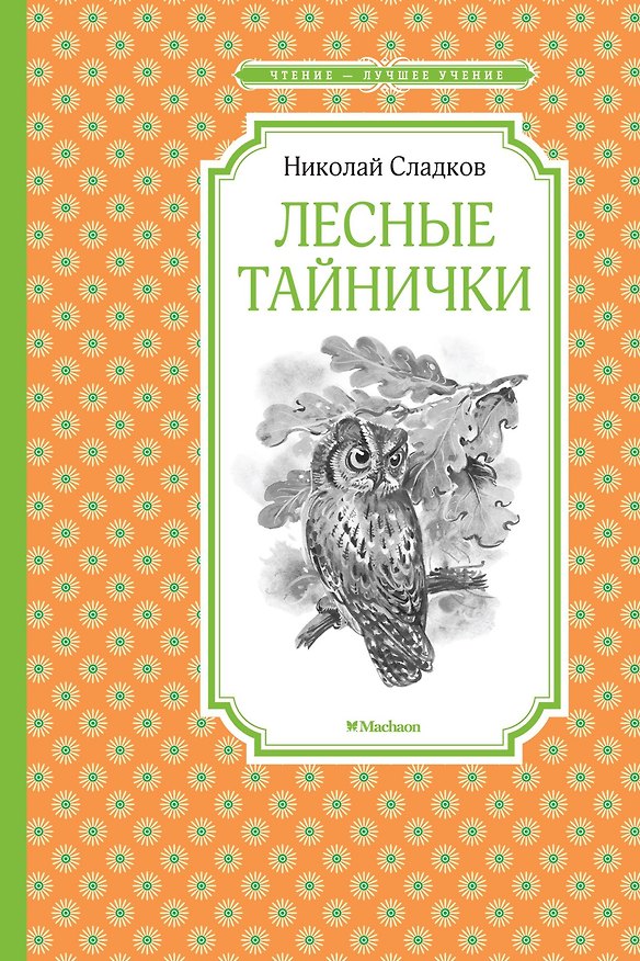 Книга Лесные тайнички (Николай Сладков) — 1