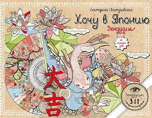 Книга Хочу в Японию. Зендудлы на каждый день (Екатерина Иолтуховская)