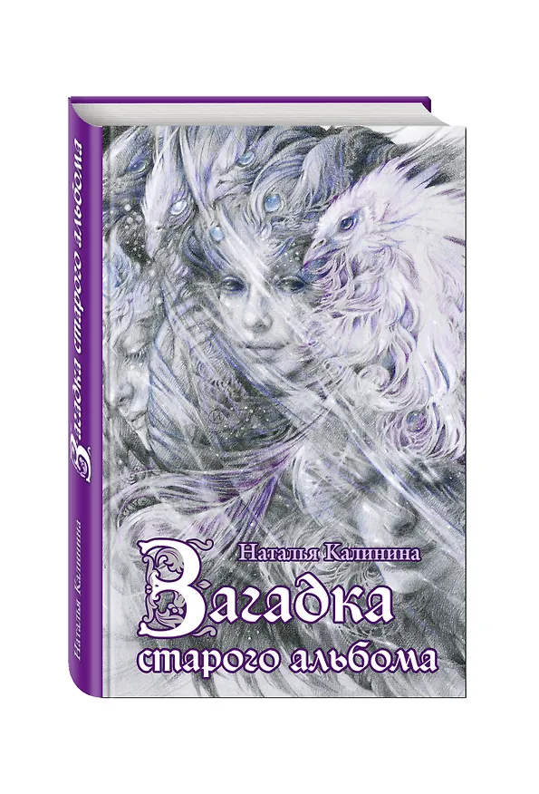 Книга Загадка старого альбома: роман (Наталья Калинина) — 4