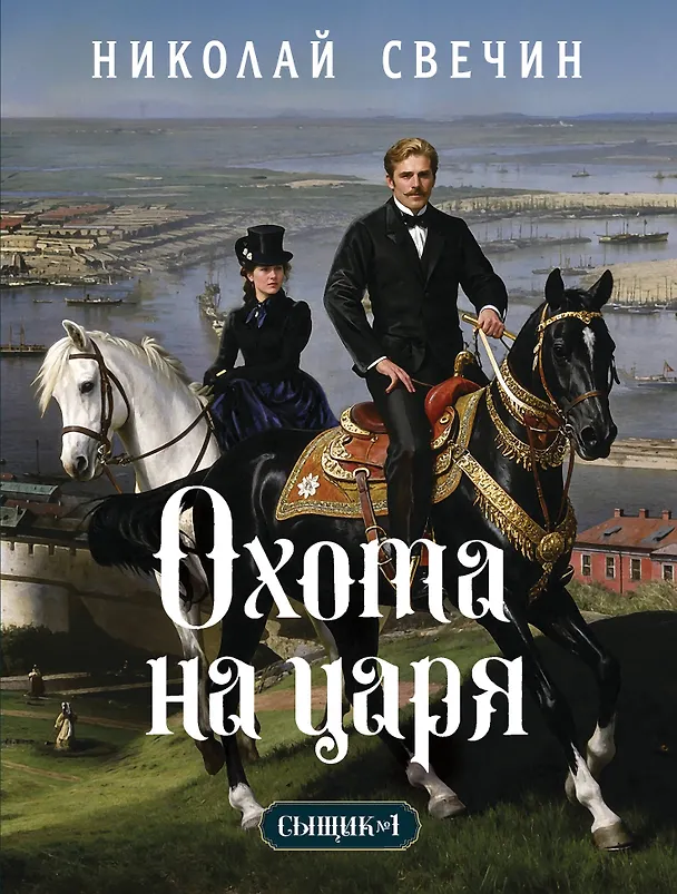 Книга Охота на царя (Сыщик Российской империи, #2) (Николай Свечин) — 1