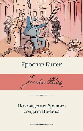 Книга Похождения бравого солдата Швейка (Ярослав Гашек)