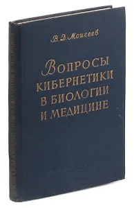 Вопросы кибернетики в биологии и медицине