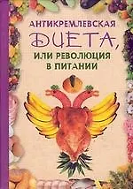 Антикремлевская диета, или Революция в питании