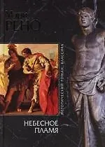 Небесное пламя
