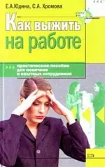 Как выжить на работе. Практическое пособие для новичков и опытных сотрудников — 2119913 — 1