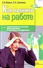 Книга Как выжить на работе. Практическое пособие для новичков и опытных сотрудников (Елена Юдина) — 1