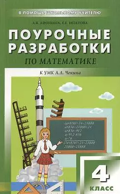 Математика к УМК Чекина А.Л. 4 класс — 2356775 — 1