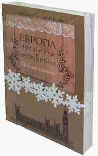 

Европа чопорная и искрометная (Комплект из 2 книг)