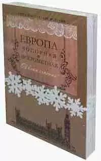 Европа чопорная и искрометная (Комплект из 2 книг) — 2560654 — 1