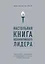 Настольная книга вдохновляющего лидера. Единственное руководство по управлению командой, которое вам нужно — 2841896 — 1