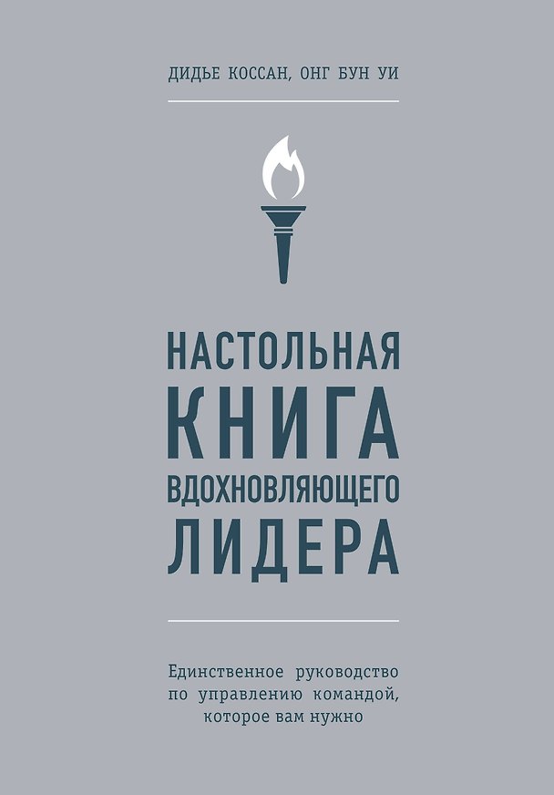Книга Настольная книга вдохновляющего лидера. Единственное руководство по управлению командой, которое вам нужно (Дидье Коссан) — 1