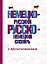Немецко-русский русско-немецкий словарь с произношением — 2748859 — 1