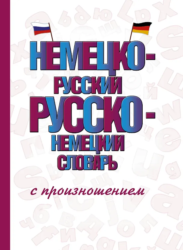 Книга Немецко-русский русско-немецкий словарь с произношением (Сергей Матвеев) — 1