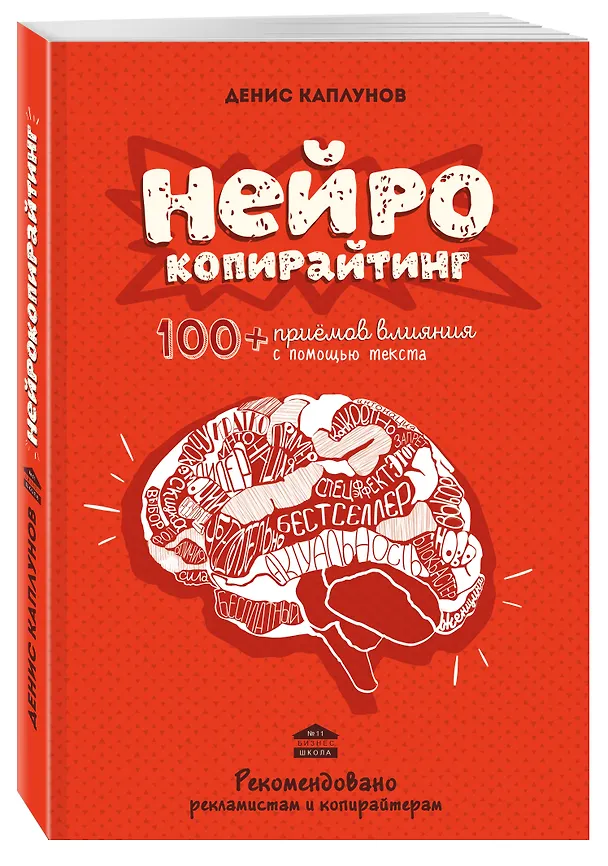 Книга Нейрокопирайтинг.100+ приёмов влияния с помощью текста (Денис Каплунов) — 4