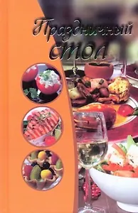 Праздничный стол