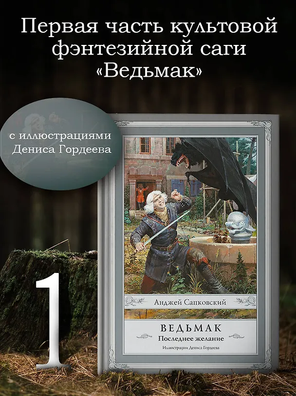 Книга Ведьмак:Последнее желание (Анджей Сапковский) — 5