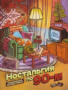 Ностальгия по 90-м: книжка - раскраска антистресс