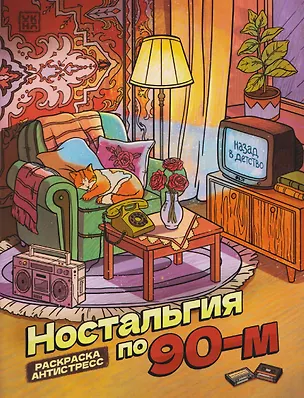 Книга Ностальгия по 90-м: книжка - раскраска антистресс ()