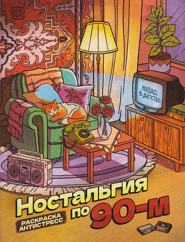 Книга Ностальгия по 90-м: книжка - раскраска антистресс () — 1