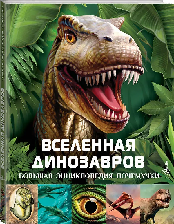 Книга Вселенная динозавров (Клэр Хибберт) — 4