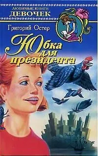 Книга Юбка для президента (Григорий Остер)