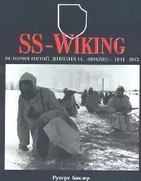 SS-WIKING. История пятой дивизии СС "Викинг". 1941-1945 гг. — 2092295 — 1