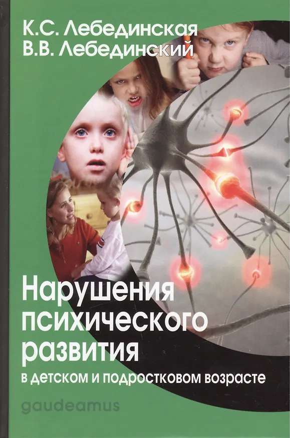 Книга Нарушения психического развития в дет. и подр. возрасте Уч. пос. (7,8 изд) (Gaudeamus) Лебединская ( () — 1