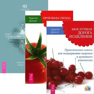 Книга Моя лучшая дорога исцеления. Проблемы пищеварения. Проблемы сердца (комплект из 3 книг) (Рудигер Дальке)
