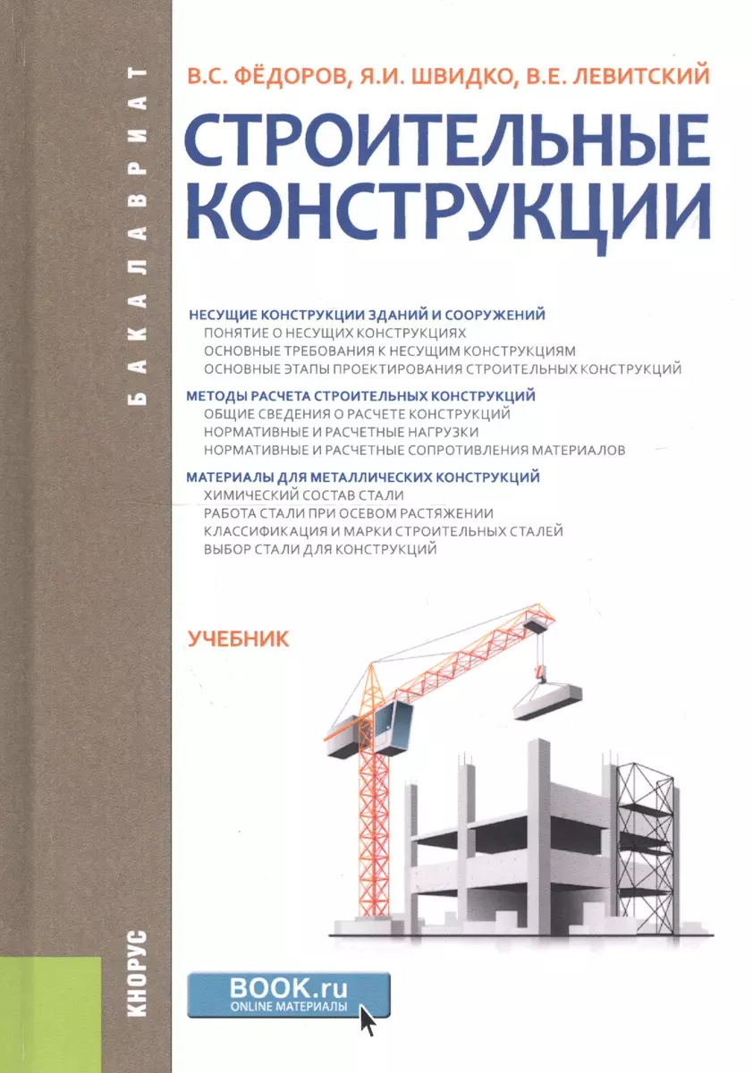 Строительные конструкции. Учебник - купить книгу с доставкой в  интернет-магазине «Читай-город». ISBN: 978-5-40-607520-3