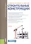Строительные конструкции. Учебник — 2740151 — 1