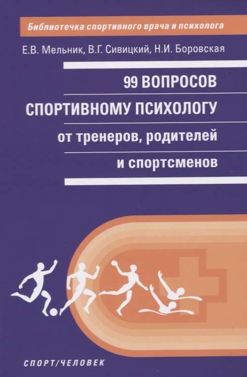 

99 вопросов спортивному психологу от тренеров, родителей и спортсменов