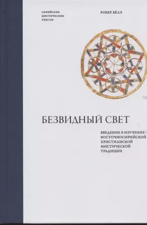 Безвидный свет. Введение в изучение восточносирийской христианской мистической традиции — 2841503 — 1