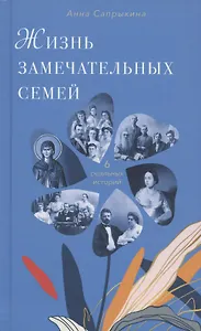 Жизнь замечательных семей. Шесть реальных историй