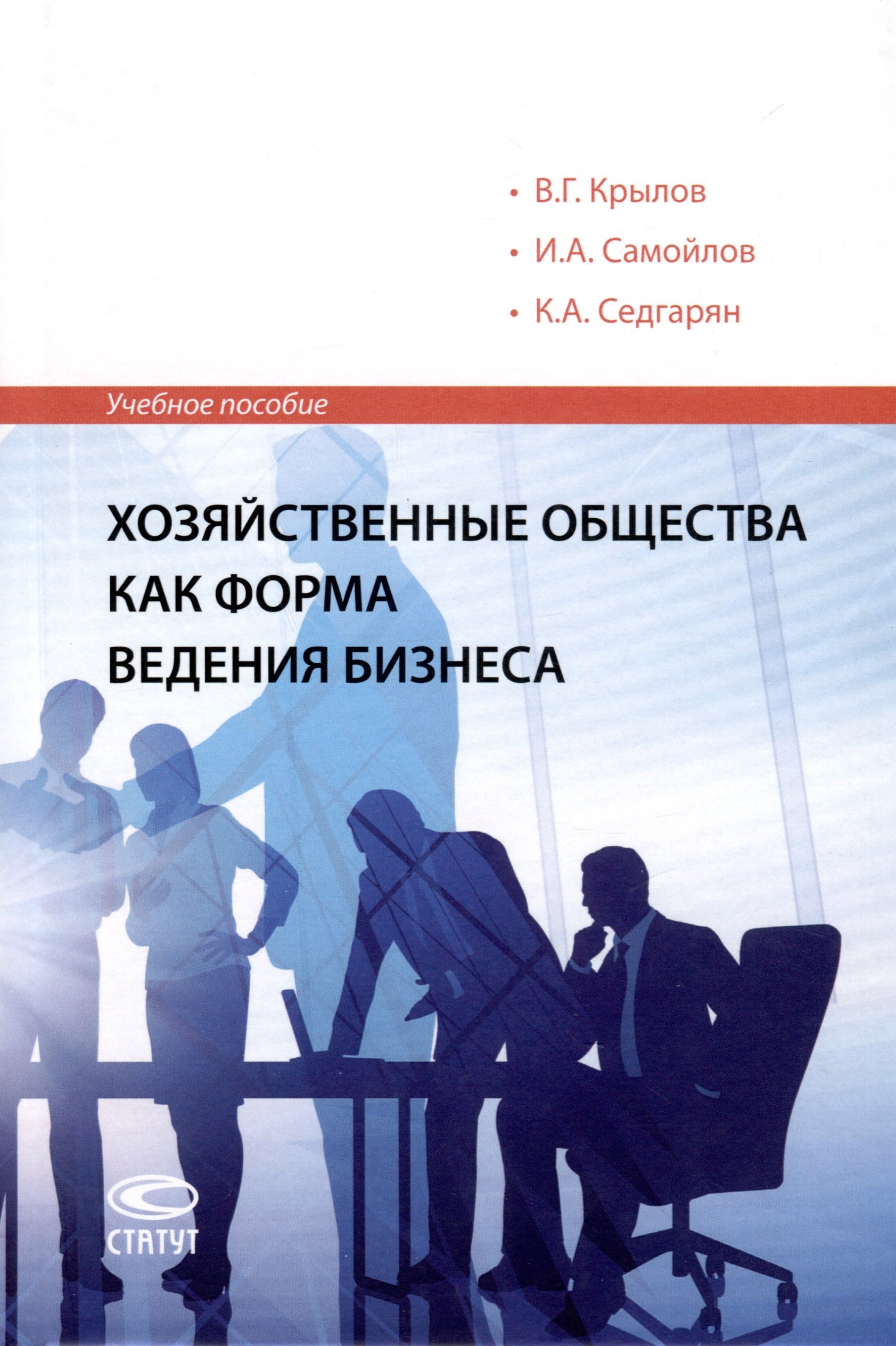 

Хозяйственные общества как форма ведения бизнеса. Учебное пособие