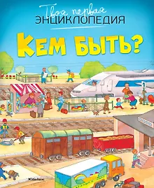 Кем быть?