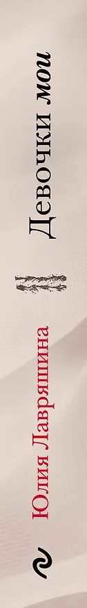 Книга Девочки мои (Юлия Лавряшина) — 3