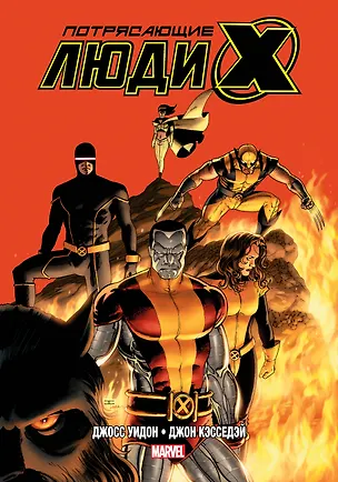 Книга Потрясающие Люди Икс. Полное собрание. Том 2 (Джосс Уидон)