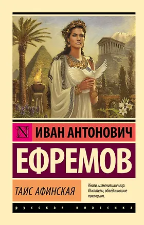 Книга Таис Афинская (Иван Ефремов)