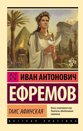 Таис Афинская