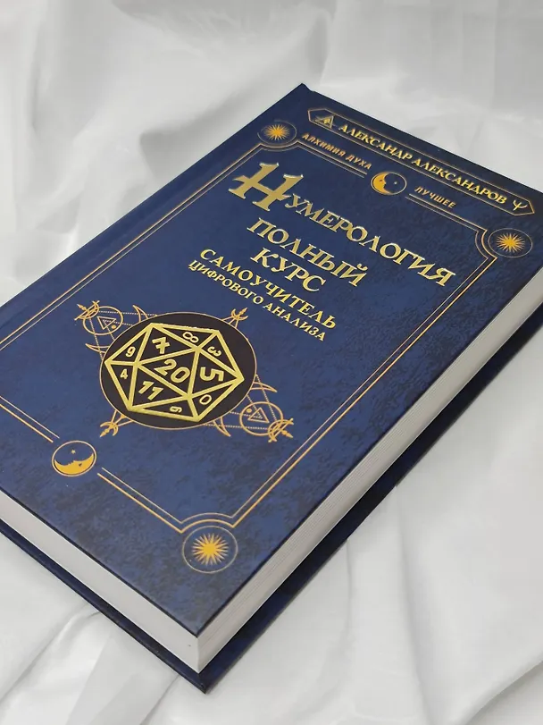 Книга Нумерология. Полный курс. Самоучитель цифрового анализа (Александр Александров) — 10