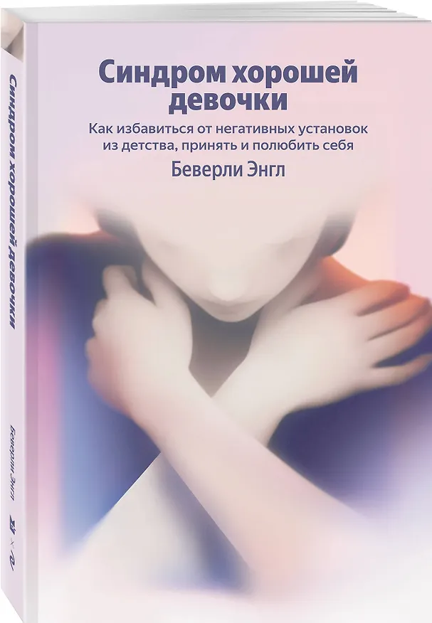 Книга Синдром хорошей девочки. Как избавиться от негативных установок из детства, принять и полюбить себя (Беверли Энгл) — 4