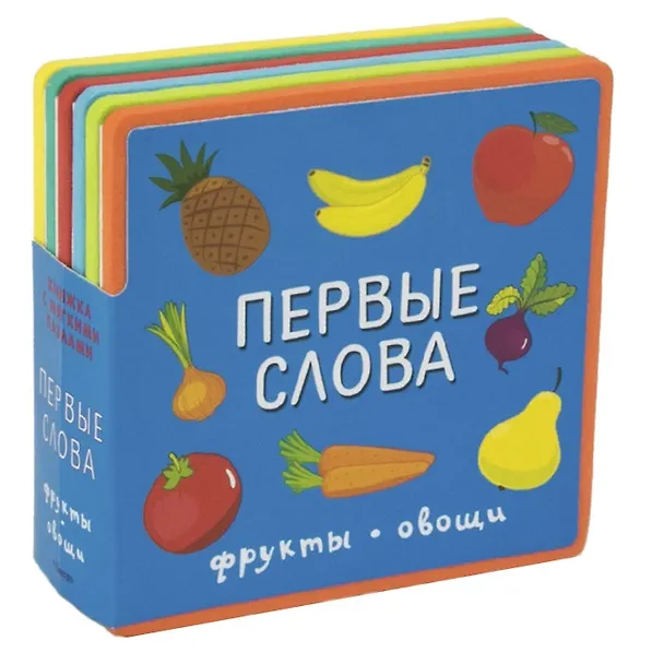 Книга Первые слова. Фрукты, овощи () — 1